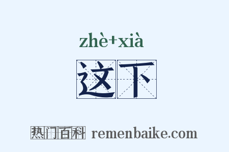这下是什么意思的图片
